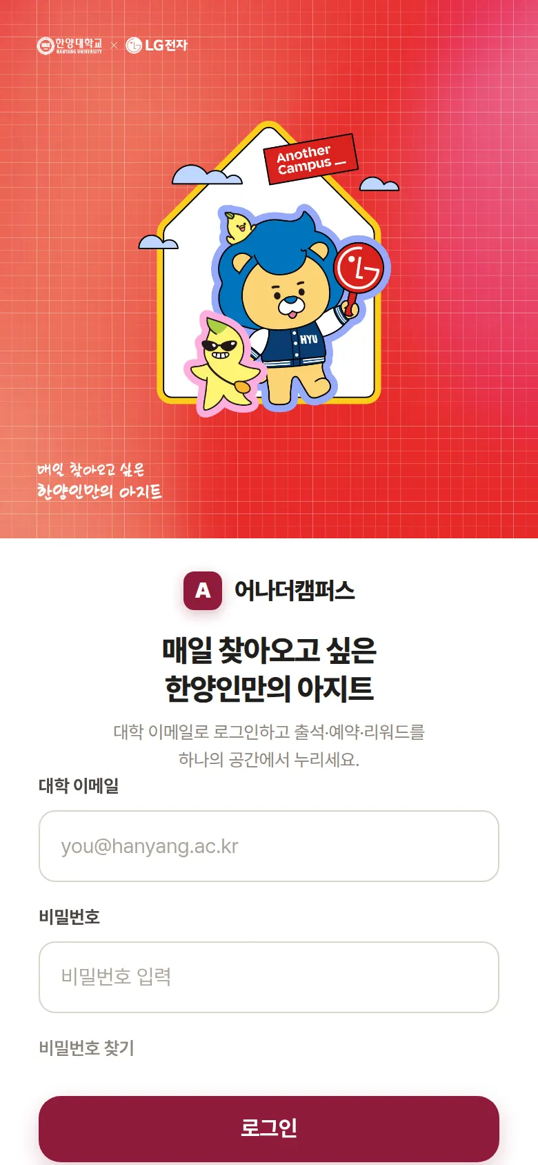 어나더캠퍼스 한양대학교 모바일 로그인 화면