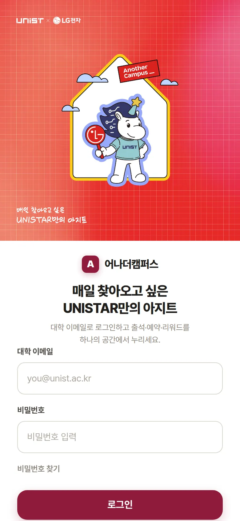 어나더캠퍼스 UNIST 모바일 로그인 화면