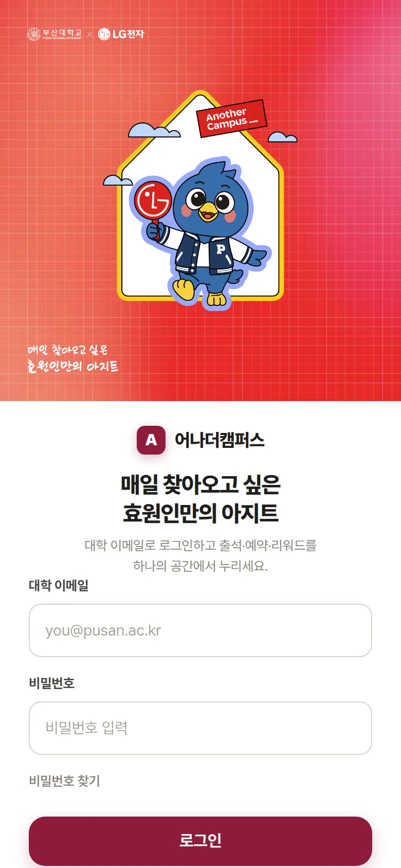 어나더캠퍼스 부산대학교 모바일 로그인 화면