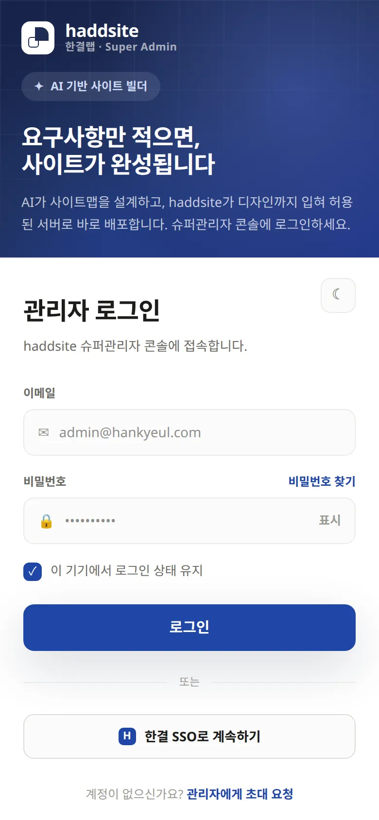 haddsite 관리자 모바일 로그인 화면