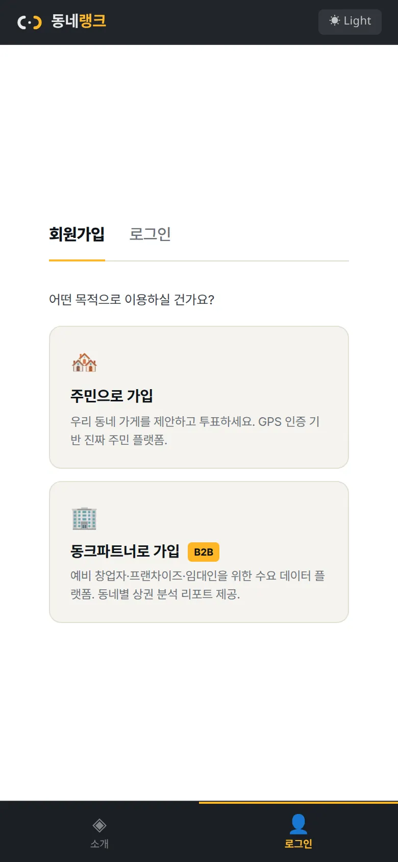 동네랭크 주민과 동크파트너 가입 선택 화면