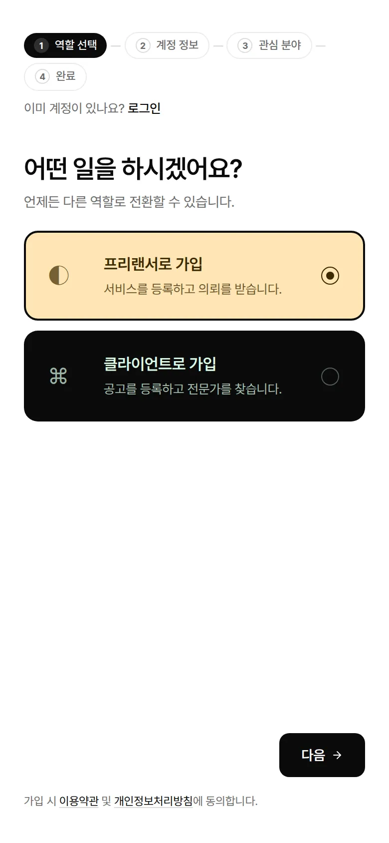 프리파트너 가입 첫 단계 역할 선택 화면