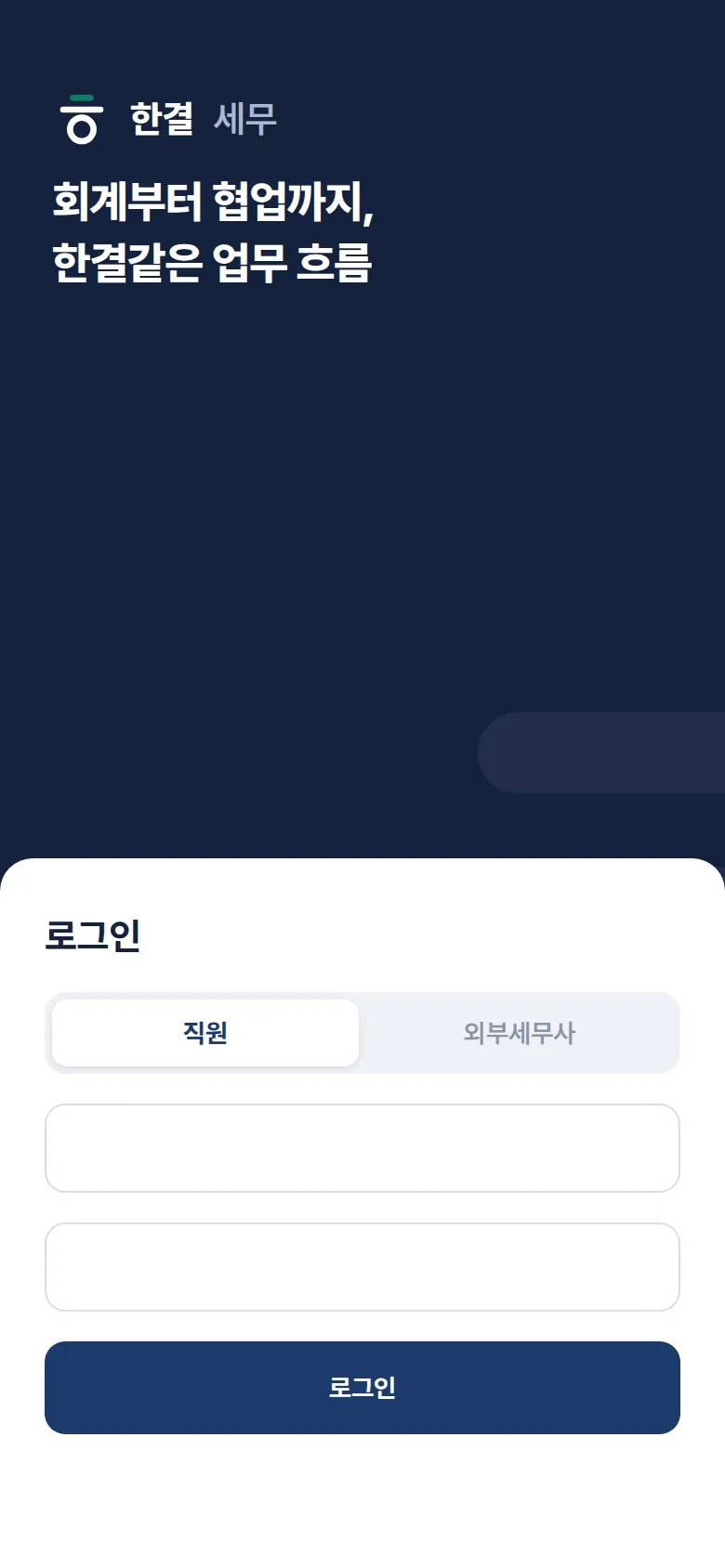 한결세무 모바일 로그인 화면