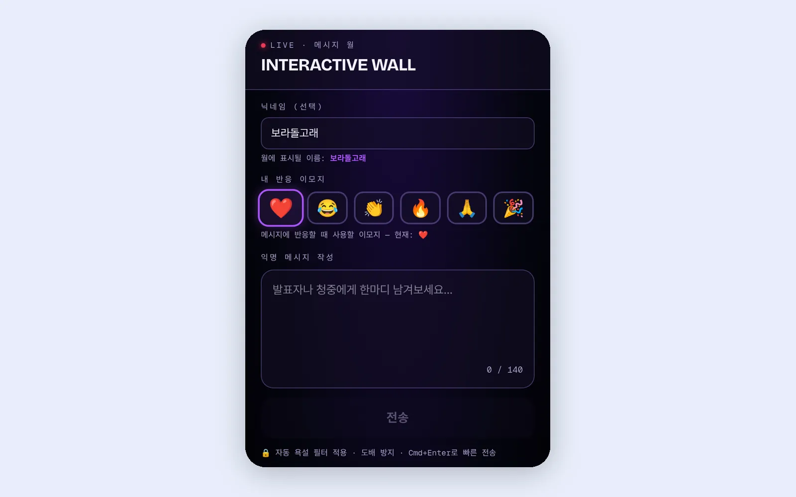 인터랙티브 월 참여자 화면: 닉네임, 반응 이모지, 메시지 입력