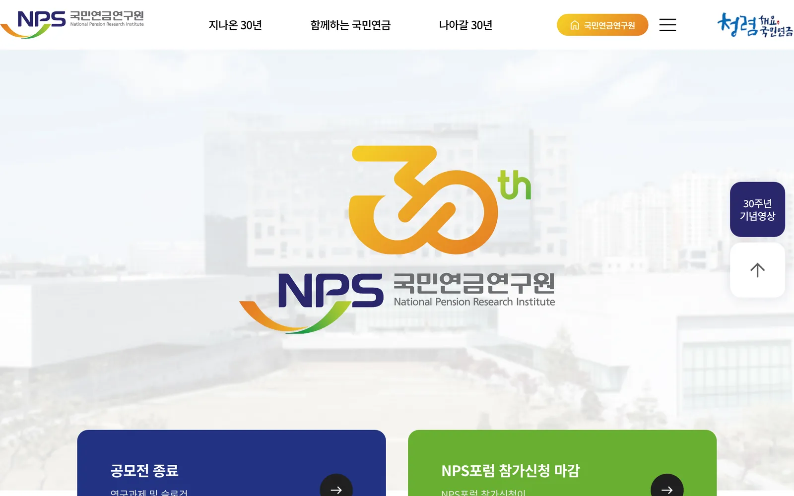 국민연금연구원 30주년 기념 사이트 메인 화면
