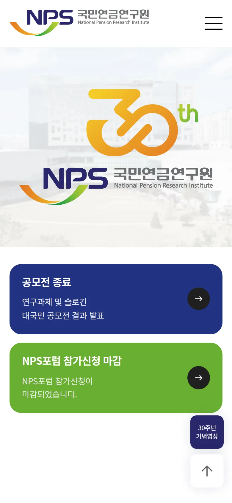 국민연금연구원 30주년 사이트 모바일 메인 화면