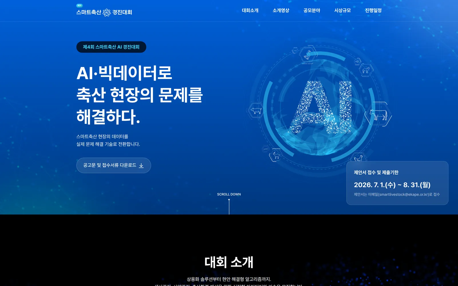 제4회 스마트축산 AI 경진대회 메인 화면