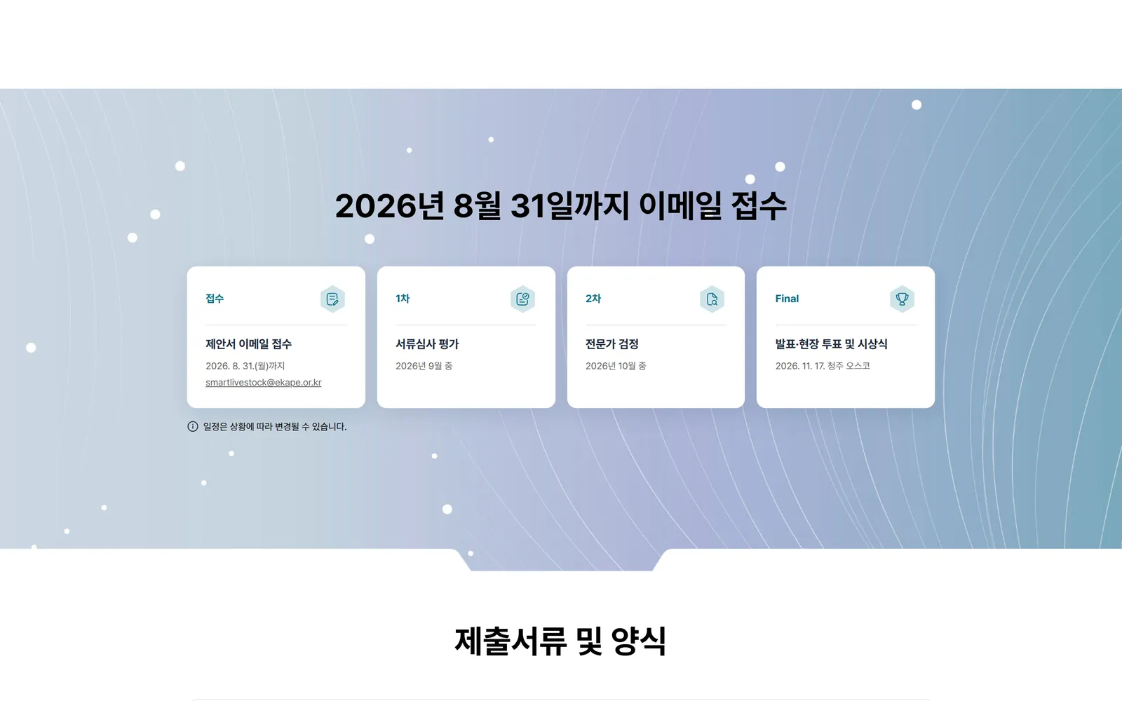 접수부터 시상식까지의 일정 구간