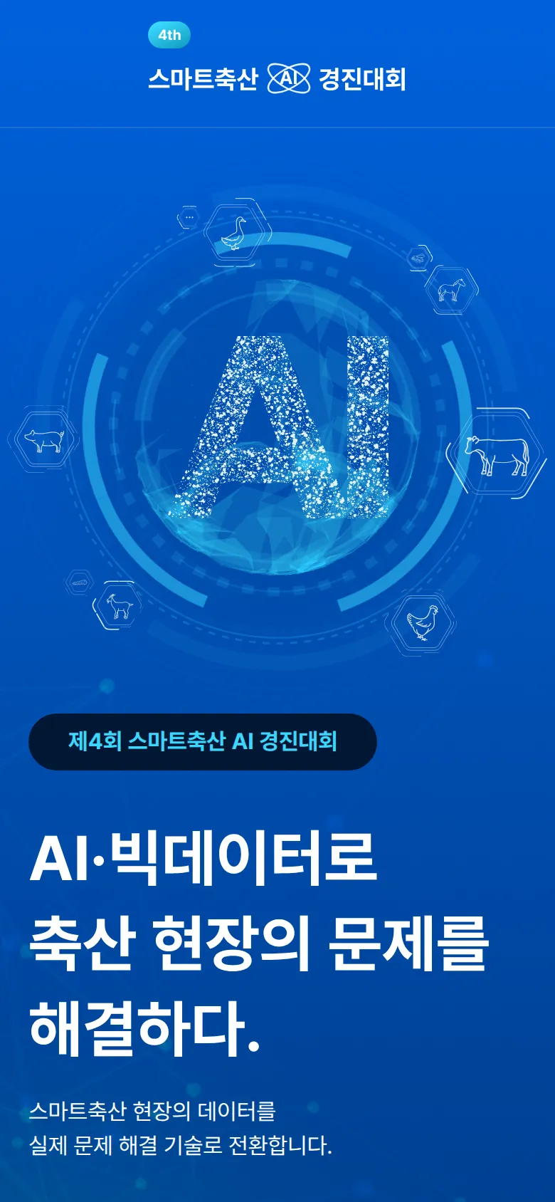 스마트축산 AI 경진대회 모바일 첫 화면
