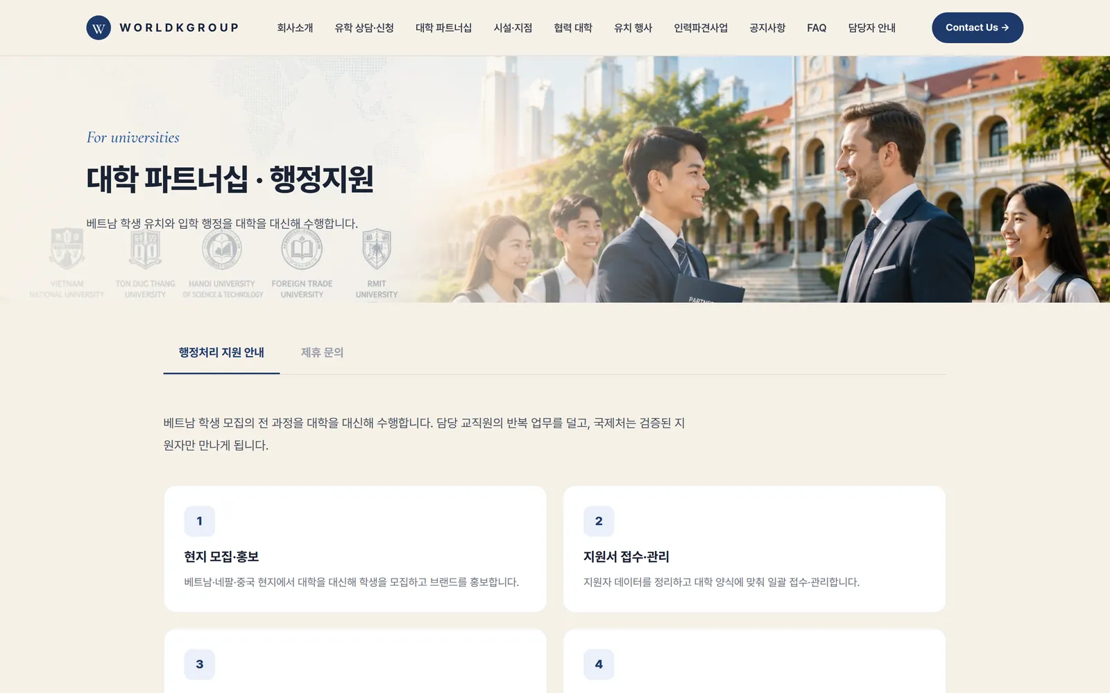 대학 파트너십과 행정지원 안내 화면