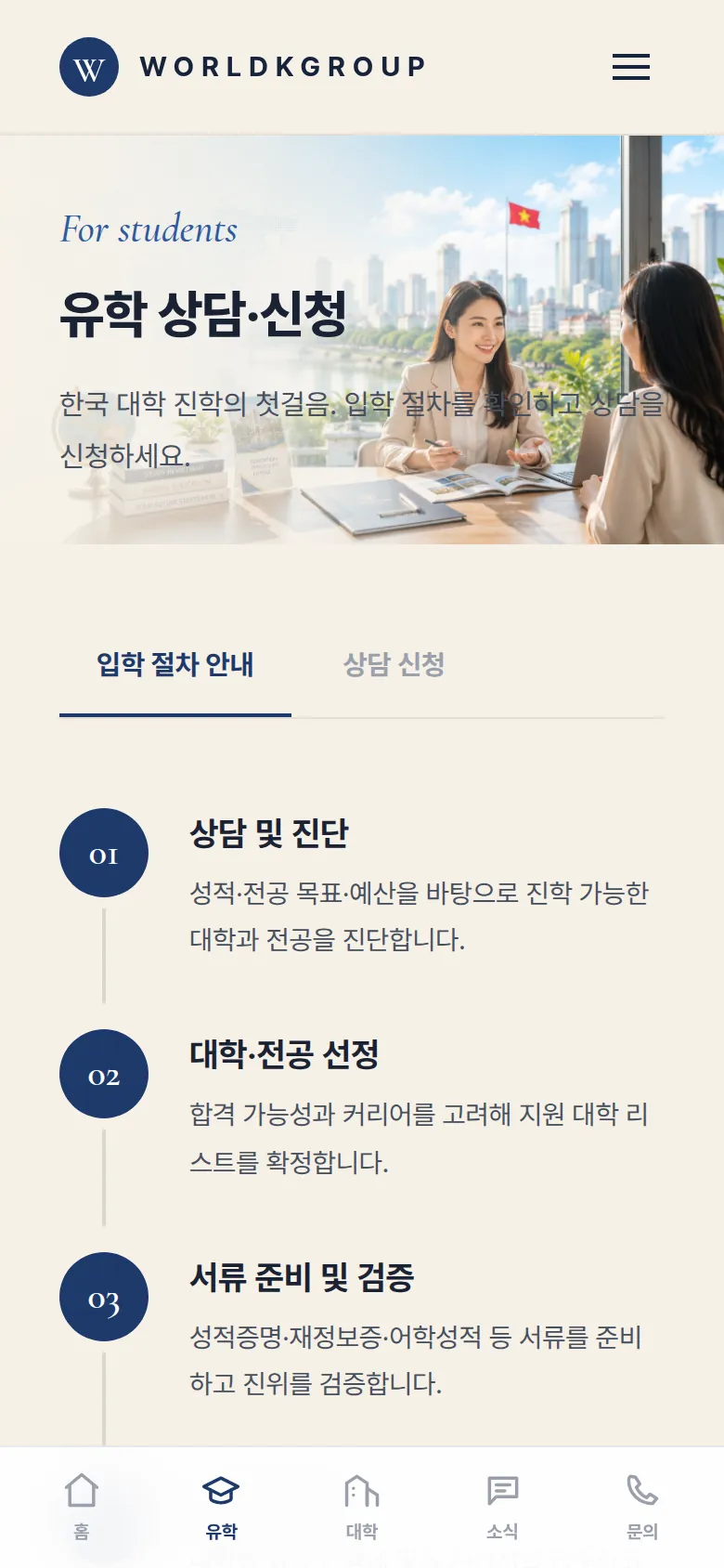 월드케이그룹 모바일 입학 절차 화면