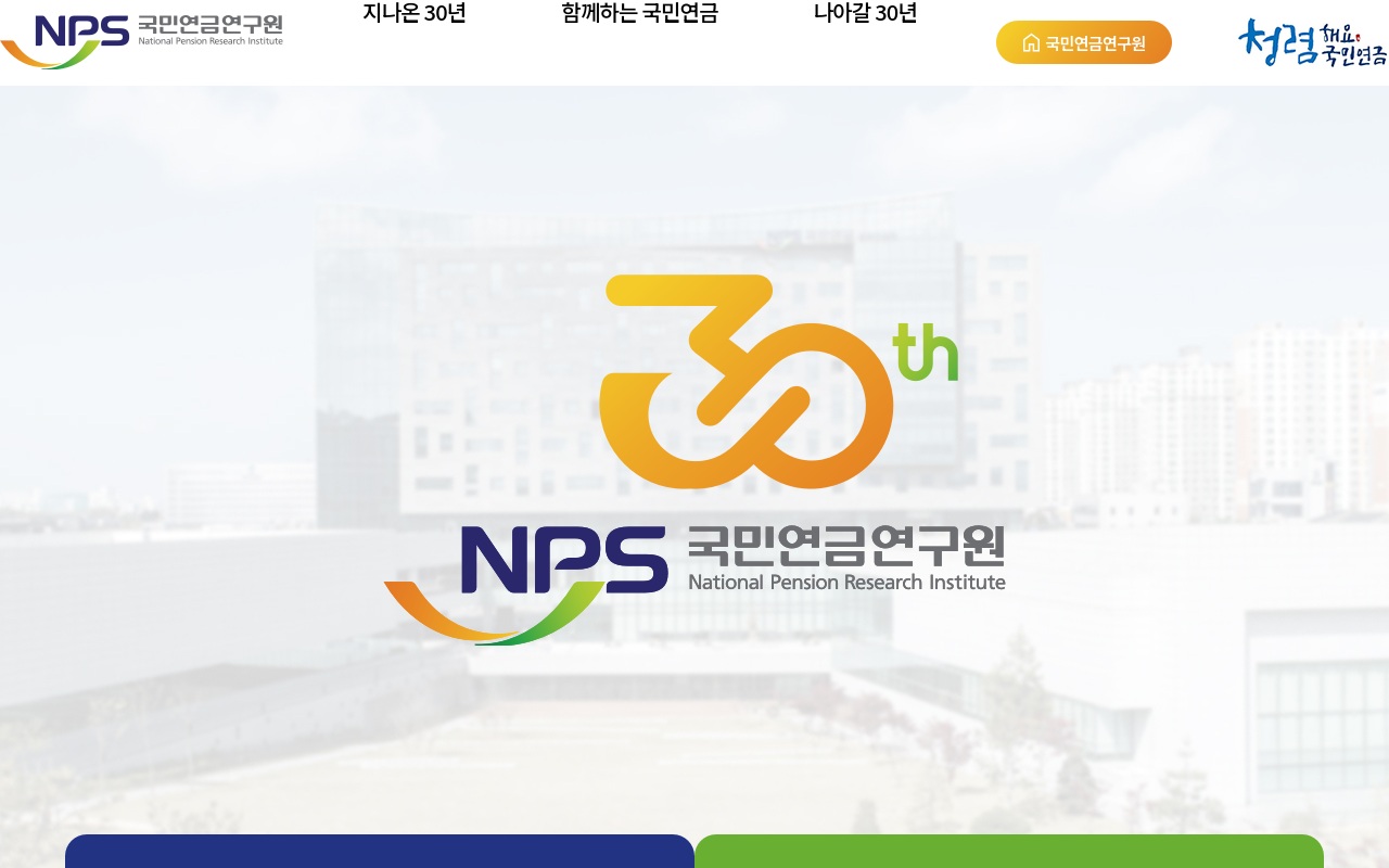 국민연금 30주년 기념 사이트